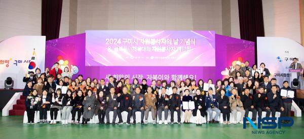 NSP통신-구미시에서는 지난 23일 복합스포츠센터 다목적경기장에서 구미시종합자원봉사센터 주관으로 자원봉사자 및 관계자 1000여 명이 참석한 가운데 2024 구미시 자원봉사자의 날 기념행사 및 경북도민체육대회 자원봉사자 해단식을 개최했다. (사진 = 구미시)