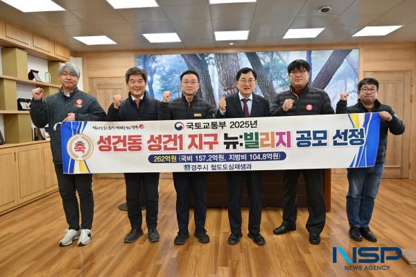 NSP통신-24일 시청 시장실에서 주낙영 시장과 시 관계자들이 성건1지구 뉴:빌리지 공모 선정 후 기념 촬영을 하고 있다. (사진 = 경주시)