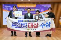[NSP PHOTO]의성군, 2024년 경상북도 투자유치대상 대상 수상
