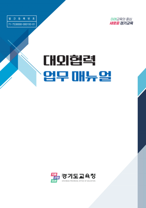 NSP통신-업무 지침서 표지. (이미지 = 경기도교육청)