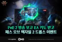 [NSP PHOTO]카카오게임즈, 패스 오브 엑자일 2 치지직 드롭스 이벤트 예고