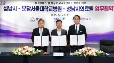 [NSP NEWS Image]성남시-성남시의료원-분당서울대학교병원 진료협력 협약