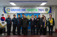 [NSP PHOTO]광양경찰-국제라이온스 355-B3지구, 소외 이웃 온정 나눔 행사 가져