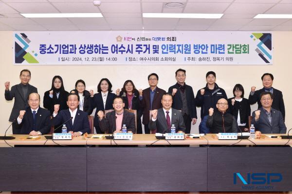 NSP통신-여수시의회에서 중소기업과 상생하는 여수시 주거 및 인력지원 방안 마련 간담회가 열렸다. (사진 = 여수시의회)