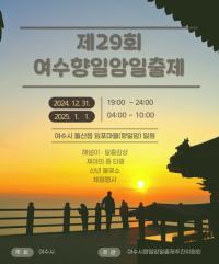 [NSP PHOTO]제29회 여수향일암일출제 31일 개최