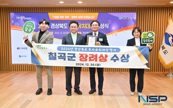NSP통신-칠곡군은 지난 20일 경북도청에서 열린 2024 경상북도 투자유치대상 시상식에서 자치단체 부문 장려상을 수상했다. (사진 = 칠곡군)
