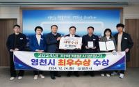 [NSP PHOTO]영천시, 2024년 지역개발사업 추진실적평가 최우수상 수상