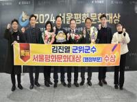 [NSP PHOTO]김진열 군위군수, 2024 서울평화문화대상 행정부문대상 수상