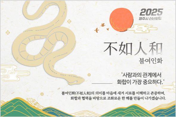 NSP통신-영주시 2025년 신년화두 불여인화(不如人和) 선정, 협력과 화합으로 함께 성장하는 사회를 만들겠다는 의지 담아 (사진 = 영주시)