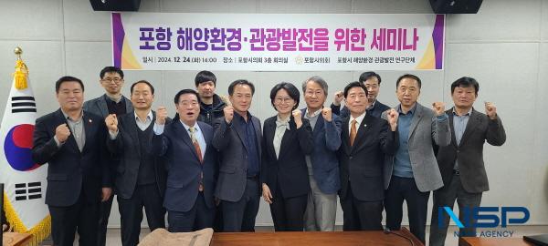 NSP통신-포항시의회 포항시 해양환경·관광발전 연구단체가 지난 24일 오후 시의회 3층 회의실에서 포항 해양환경 보존을 위한 해양쓰레기 저감방안 모색 세미나를 개최했다. (사진 = 포항시의회)