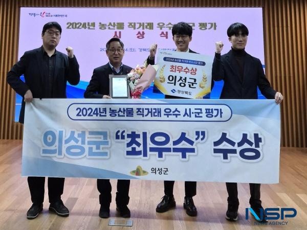 NSP통신-의성군은 지난 24일 경상북도에서 주관한 2024 농산물 직거래 우수시군 평가에서 최우수상을 수상했다. (사진 = 의성군)