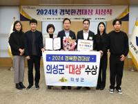 [NSP PHOTO]의성군, 2024 경북환경대상 대상 수상
