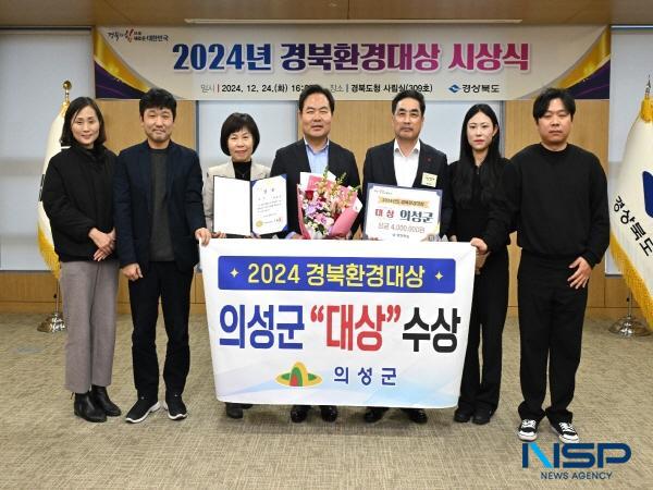NSP통신-의성군은 지난 24일 경상북도 주관 2024년 경북환경대상에서 대상을 수상했다. (사진 = 의성군)