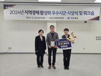 [NSP PHOTO]성주군, 2024년 지역경제활성화 평가 장려상 수상