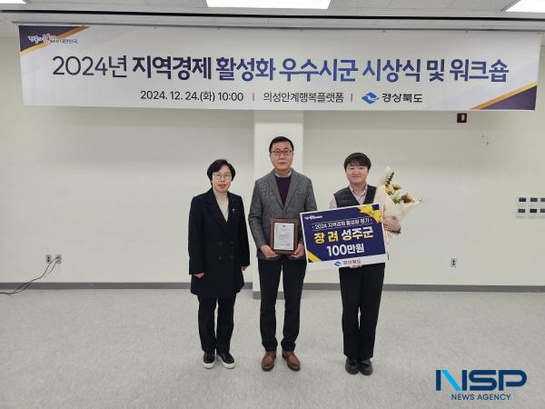 NSP통신-성주군은 경상북도가 주관하고 22개 시·군을 대상으로 실시한 지역경제 활성화 시책 평가에서 장려상을 수상했다. (사진 = 성주군)