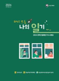 [NSP PHOTO]전남광역새일센터, 경력단절예방 다시 쓰는 나의 일기 발간