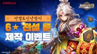 [NSP PHOTO]컴투스 서머너즈 워 연말연시 맞이 6성 전설 룬 제작 이벤트 실시