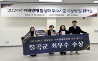 [NSP PHOTO]칠곡군, 경상북도 지역경제 활성화 평가 최우수 수상