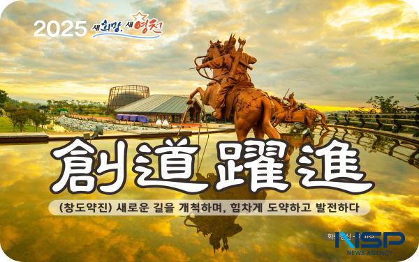 NSP통신-영천시는 2025년 을사년을 맞아 지난 26일 신년화두로 창도약진(創道躍進)을 선정했다고 밝혔다. (사진 = 영천시)