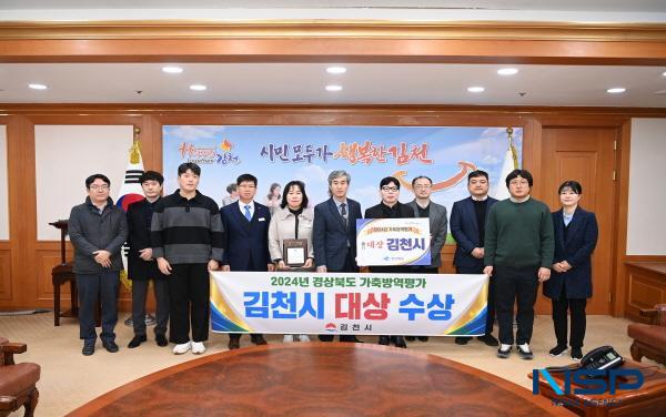 NSP통신-김천시는 경상북도가 실시한 2024년 시군 가축방역평가에서 대상을 수상했다. (사진 = 김천시)