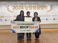 [NSP PHOTO]순천시, 2024년 제2회 양성평등정책대상 우수 지자체 선정