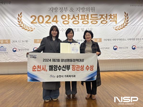 NSP통신-순천시는 지난 26일 2024년 제2회 양성평등정책대상에서 우수지자체로 선정되어 해양수산부 장관상을 수상했다. (사진 = 순천시)