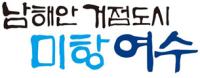 [NSP PHOTO]여수시, 지방물가 안정관리 최우수기관 선정