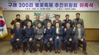 [NSP PHOTO]구례 300리 벚꽃축제 추진위원회 위촉식 개최