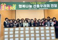 [NSP PHOTO]보성군여성단체협의회, 행복 나눔 선물꾸러미 전달