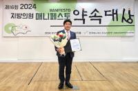 [NSP PHOTO]경주시의회 최영기 의원, 제16대 지방의원 매니페스토 약속대상 우수상 수상