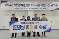 [NSP PHOTO]의성군, 지역경제 활성화 평가 장려상 수상