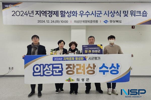 [NSP PHOTO]의성군, 지역경제 활성화 평가 장려상 수상