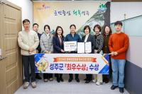 [NSP PHOTO]성주군, 2024년 경북환경대상 최우수상 수상