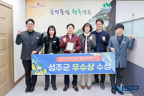 NSP통신-성주군은 경상북도 22개 시·군을 대상으로 실시한 2024년 농촌개발분야 평가에서 우수상을 수상했다. (사진 = 성주군)