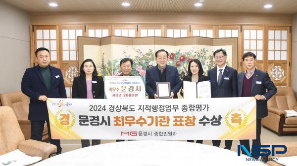 NSP통신-문경시는 27일 2024년도 경상북도 지적행정업무 추진실적 종합평가 최우수기관 표창을 수상했다. (사진 = 문경시)