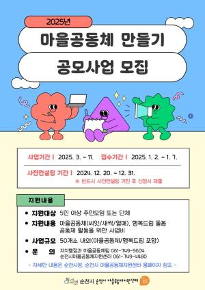 NSP통신-순천시 마을공동체만들기 공모사업 참여자 모집 (= 순천시)