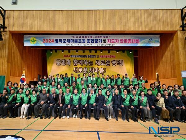[NSP PHOTO]영덕군 새마을회, 종합평가 및 지도자 한마음대회 열어