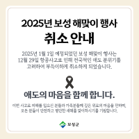 [NSP PHOTO]보성군, 2025년 을사년 해맞이 행사 전면 취소