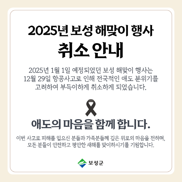 NSP통신-보성군, 2025년 을사년 해맞이 행사 전면 취소 이미지 (= 보성군)
