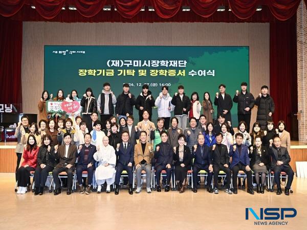 [NSP PHOTO]구미시장학기금, 올해만 10억 돌파...최근 9년 내 최고