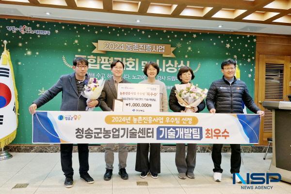 NSP통신-지난 27일 청송군농업기술센터 기술지원과 기술개발팀이 경상북도농업기술원이 주관한 2024년 농촌진흥사업 우수팀 평가에서 최우수팀으로 선정됐다. (사진 = 청송군)
