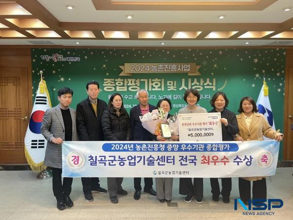 NSP통신-칠곡군농업기술센터는 농촌진흥청 주관 2024년 농촌진흥사업 중앙단위 우수기관 종합평가에서 전국 최우수 기관으로 선정됐다. (사진 = 칠곡군)