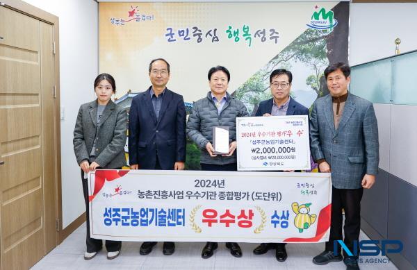 NSP통신-성주군농업기술센터가 경상북도에서 실시한 2024년 농촌진흥사업 우수기관 종합평가에서 우수기관으로 선정돼 기관표창과 함께 시상금 200만 원, 상사업비 2000만 원을 받는 쾌거를 이루었다. (사진 = 성주군)