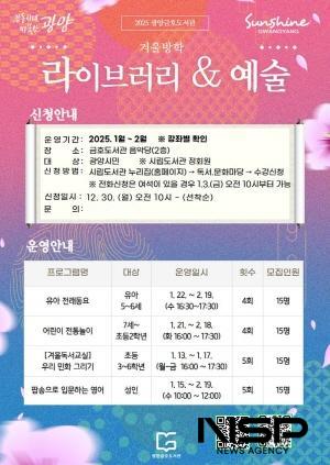 NSP통신-겨울방학 프로그램 라이브러리&예술 수강생 모집 포스터 (이미지 = 광양시청)