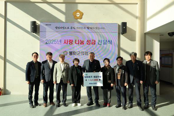 NSP통신-봉화군의회는 지난 12월 1일부터 시작한 희망2025 나눔캠페인에 동참하고자 지난달 31일 이웃돕기 성금을 전달했다. (사진 = 봉화군의회)