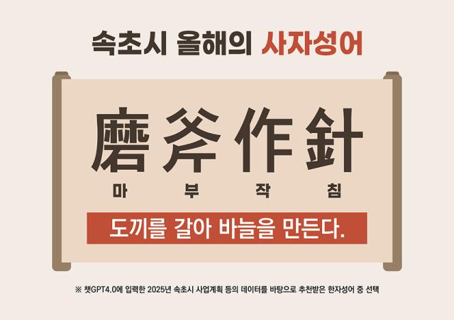 NSP통신-속초시 2025년 사자성어. (사진 = 속초시)