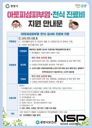 NSP통신-아토피피부염·천식 진료비 지원 안내 포스터 (이미지 = 광양시청)