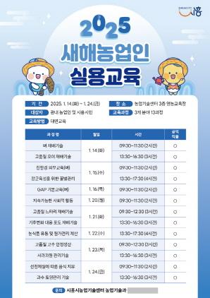 NSP통신-2025 새해농업인 실용교육 포스터. (이미지 = 시흥시)