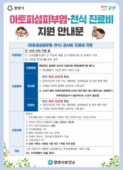 [NSP NEWS Image]광양시  만 18세 이하 취약계층 아토피피부염천식 환아 의료비보습제 지원