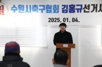 [NSP PHOTO]김홍규 수원시축구협회 회장 후보 사무실 개소식 열려